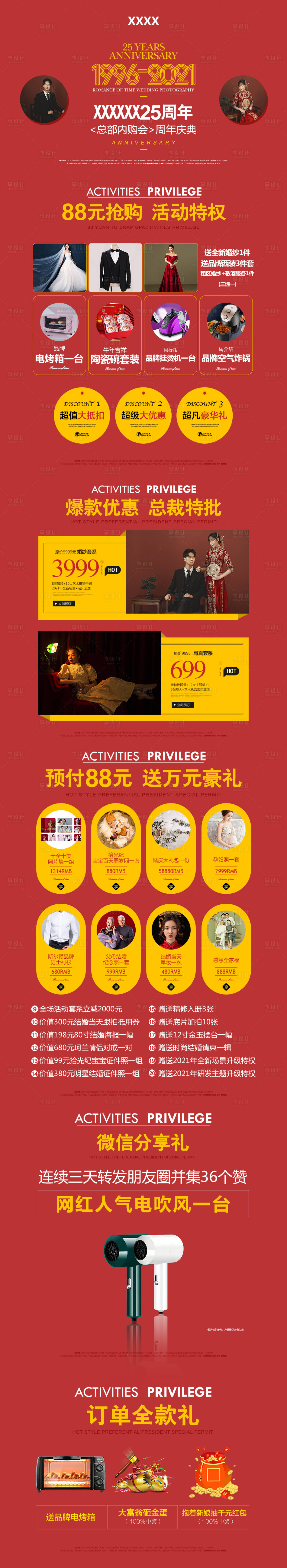 源文件下載【享設(shè)計(jì)】搜索編號(hào)：37040006289099238【婚紗攝影周年慶活動(dòng)詳情頁(yè)】