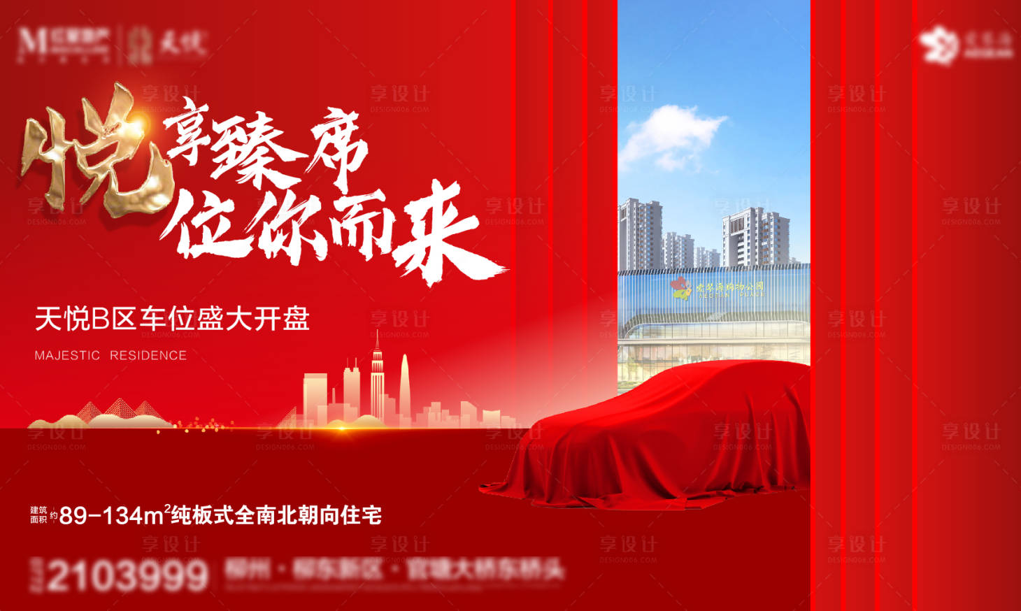 源文件下载【享设计】搜索编号：45150006487869660【车位热销海报展板】