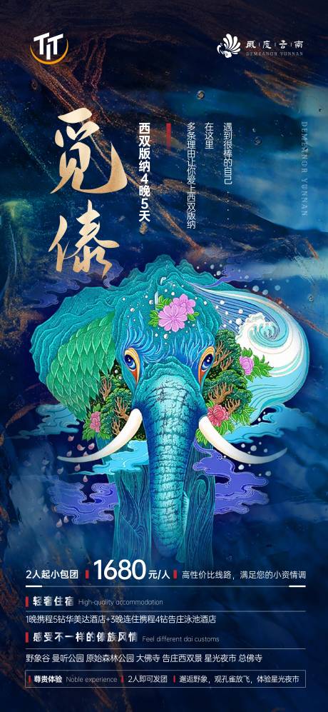 源文件下载【云南西双版纳大象质感海报】编号：70660006425548972