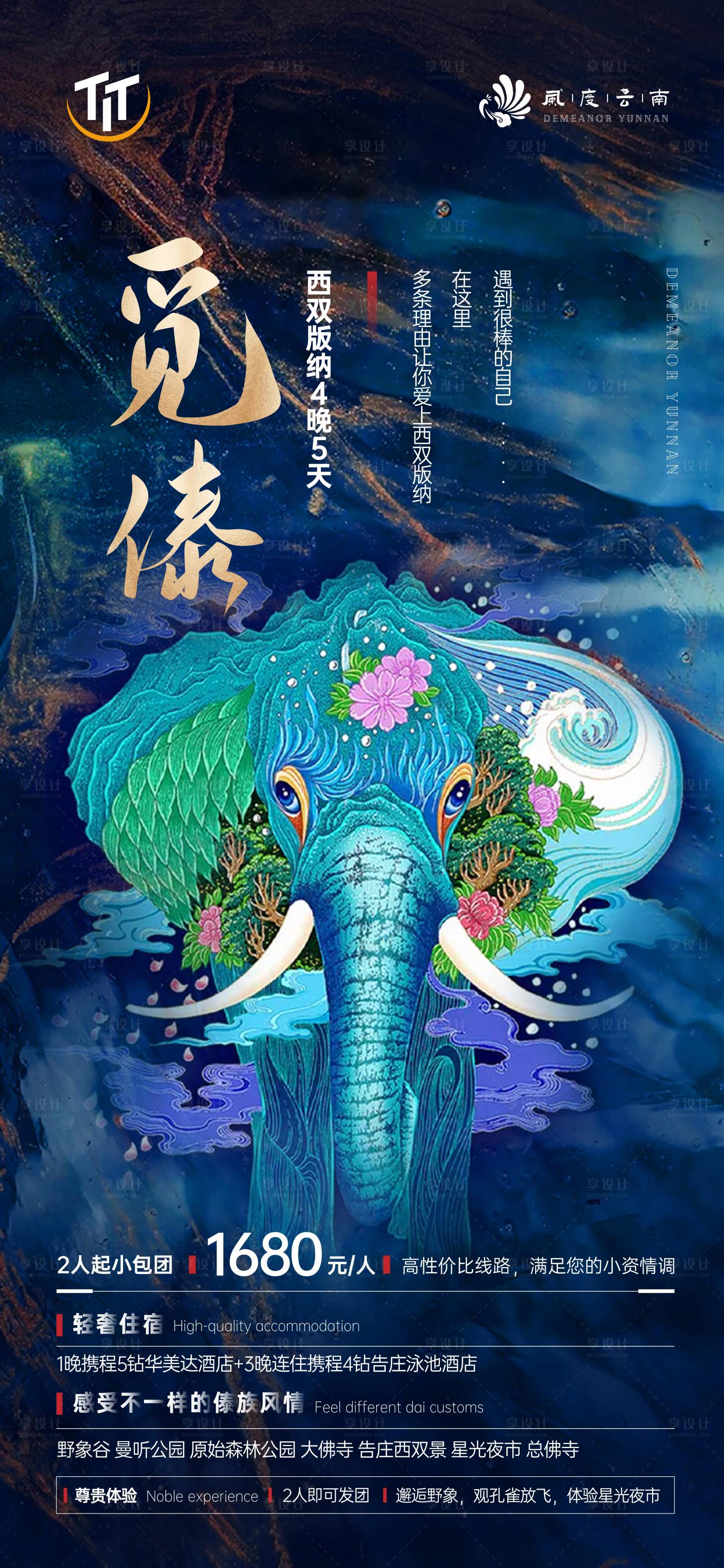 编号：20210910151140486【享设计】源文件下载-云南西双版纳大象质感海报