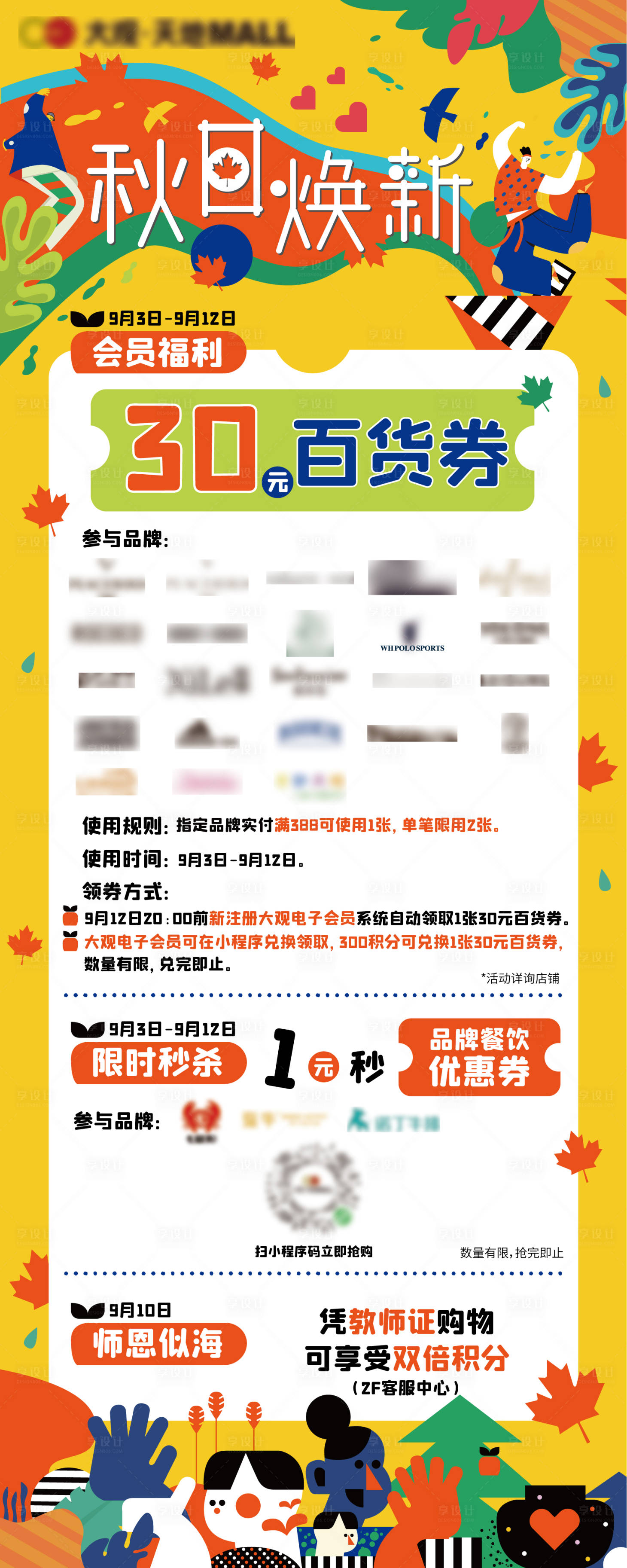 源文件下載【享設計】搜索編號：35400006380672953【商業(yè)秋日煥新活動海報】