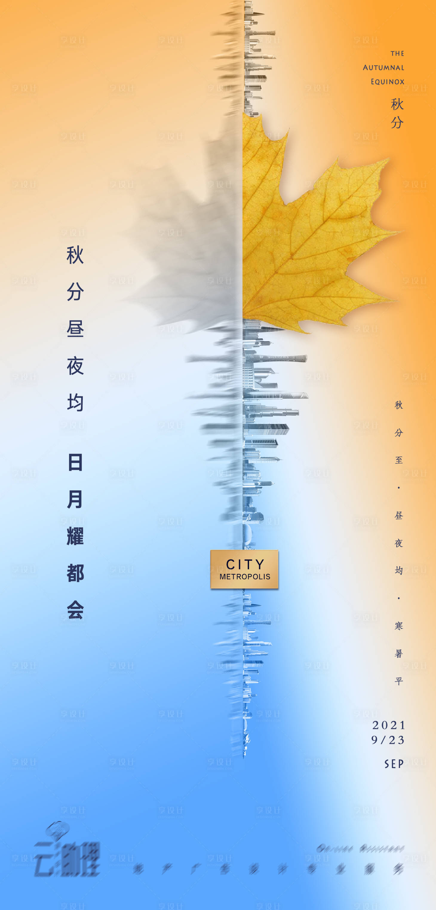 源文件下载【秋分节气渐变海报】编号：16290006533423939