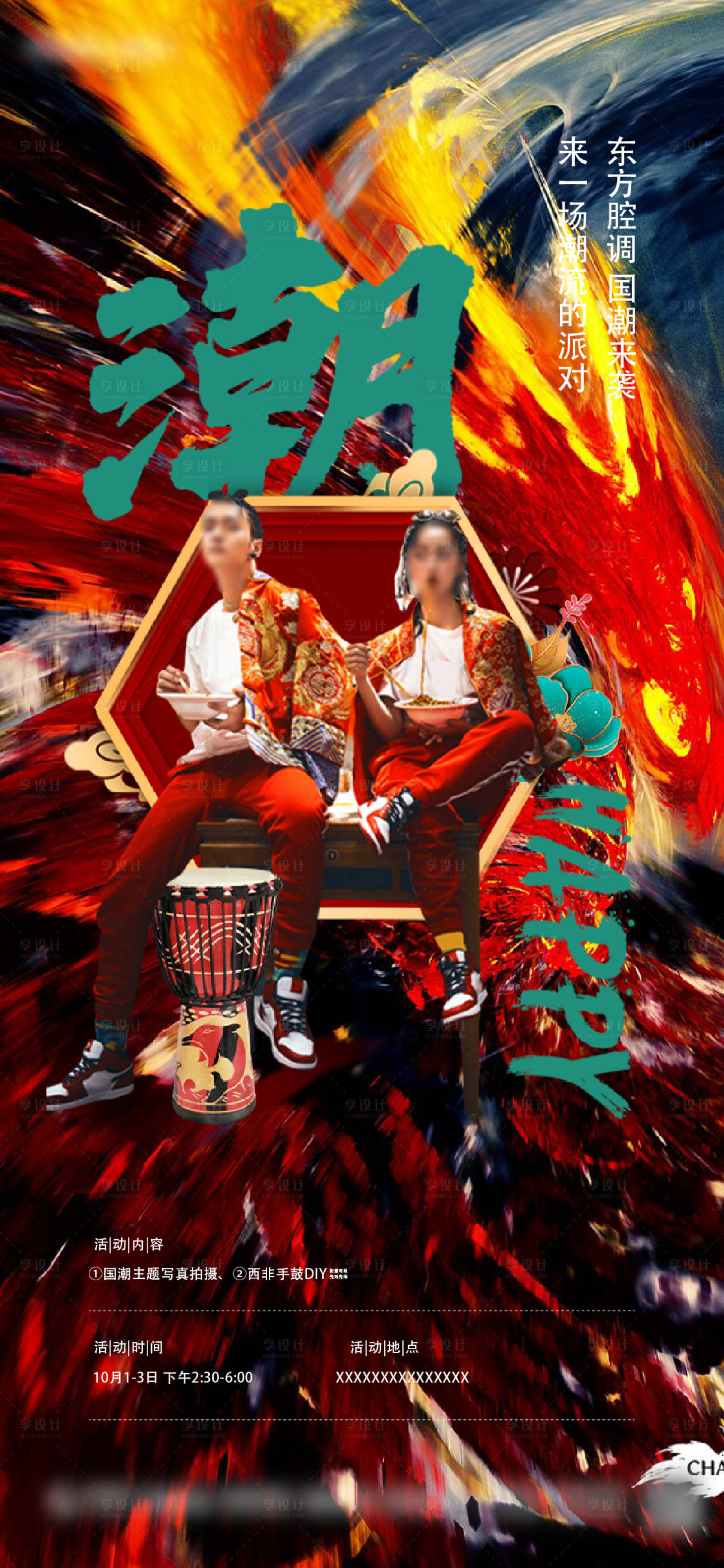 源文件下载【享设计】搜索编号：93870006621414705【潮人年轻海报】