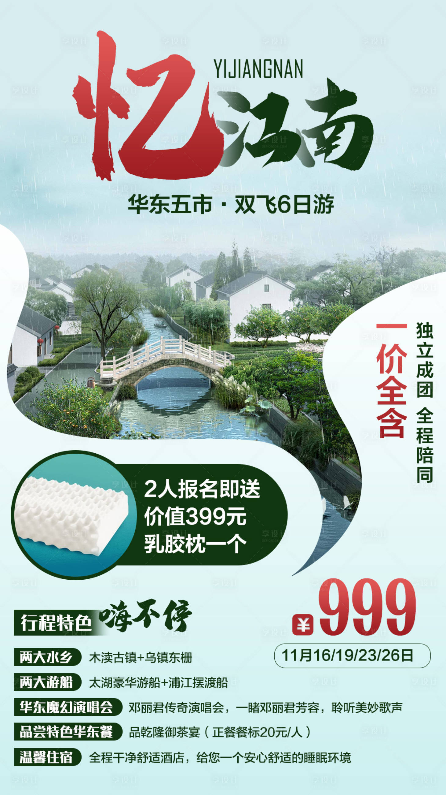 源文件下載【享設(shè)計(jì)】搜索編號(hào)：53100006635752035【江南旅游海報(bào)】