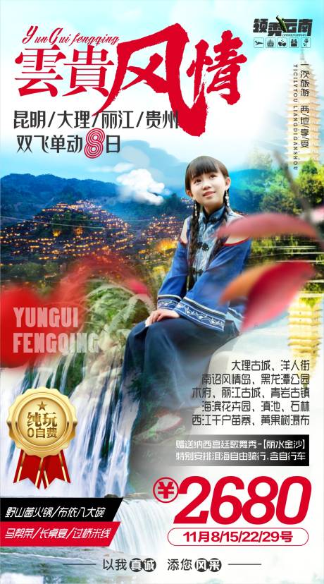 源文件下載【享設計】搜索編號：45770006492866713【云貴旅游海報】