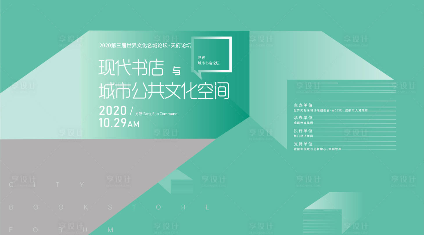 源文件下載【享設計】搜索編號：77060006526249430【城市書店論壇交流背景板】