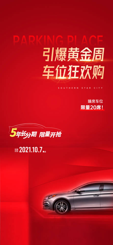 源文件下载【国庆车位加推海报】编号：90910006684003541