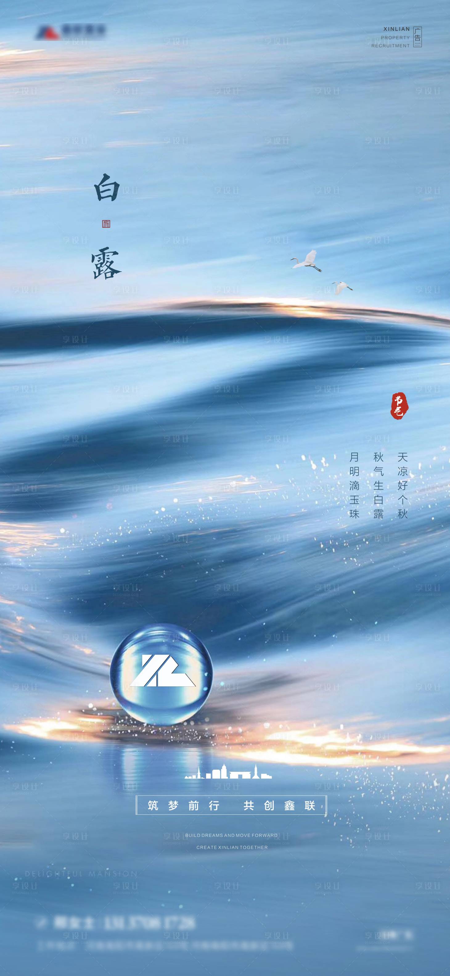 源文件下載【享設計】搜索編號：92120006568252468【地產寒露節氣海報 】