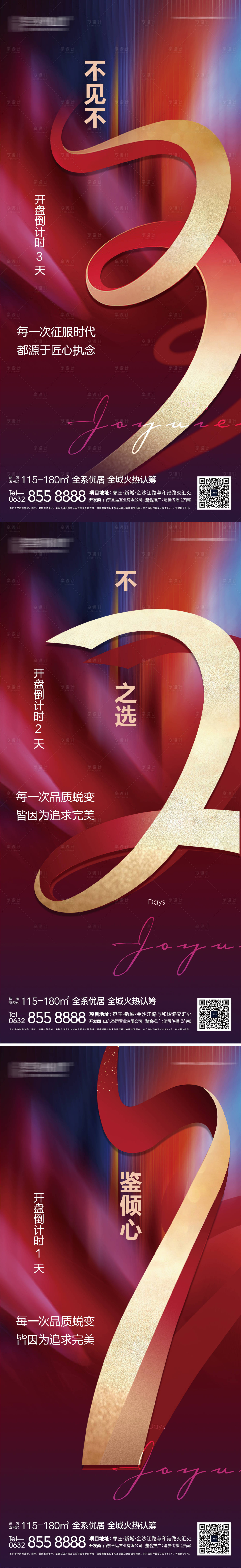 源文件下載【享設計】搜索編號：44170006380858011【地產(chǎn)開盤倒計時系列海報】