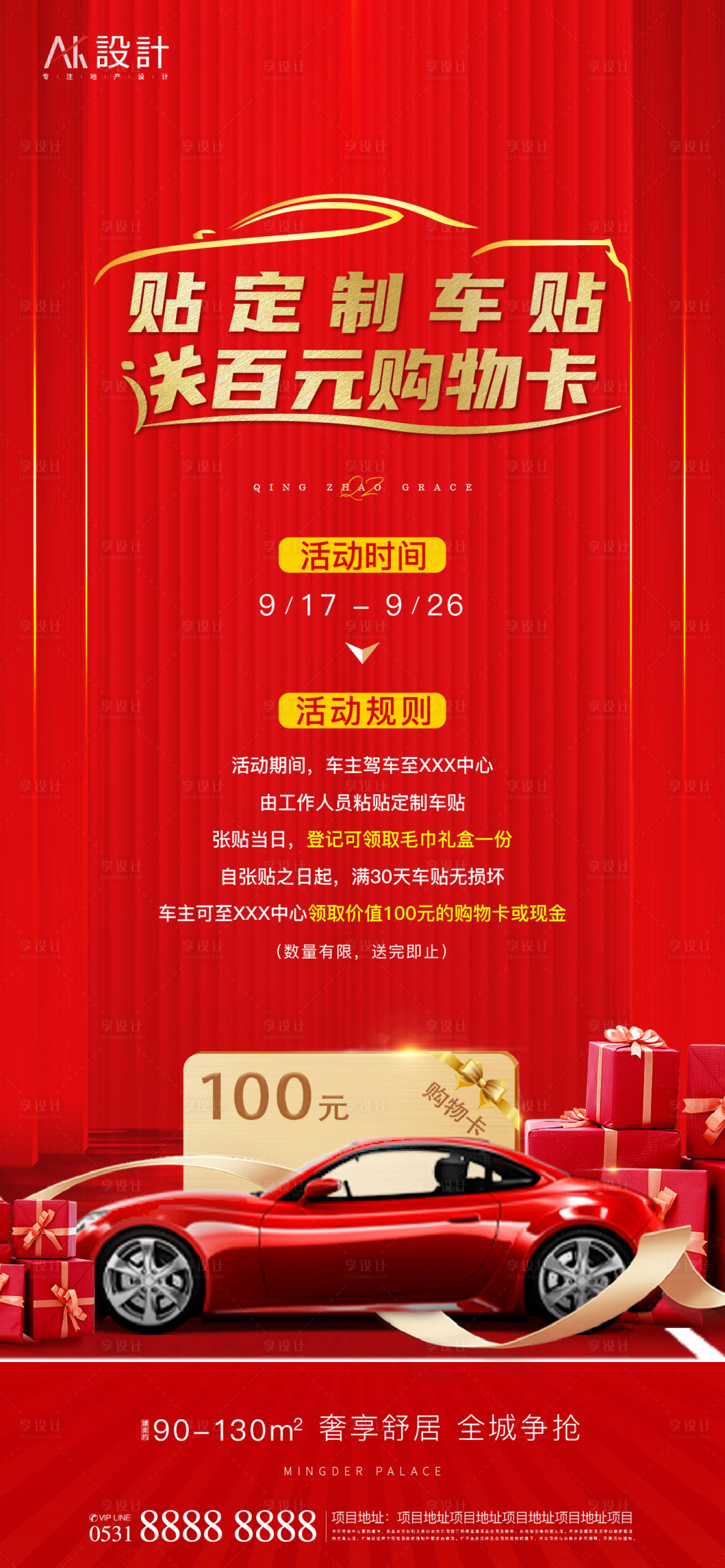 源文件下載【享設(shè)計(jì)】搜索編號(hào)：71750006454674514【地產(chǎn)貼車(chē)貼送購(gòu)物卡活動(dòng)海報(bào)】