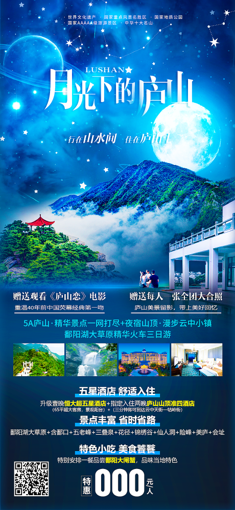 源文件下载【月光下的庐山旅游海报】编号：63060006485419073