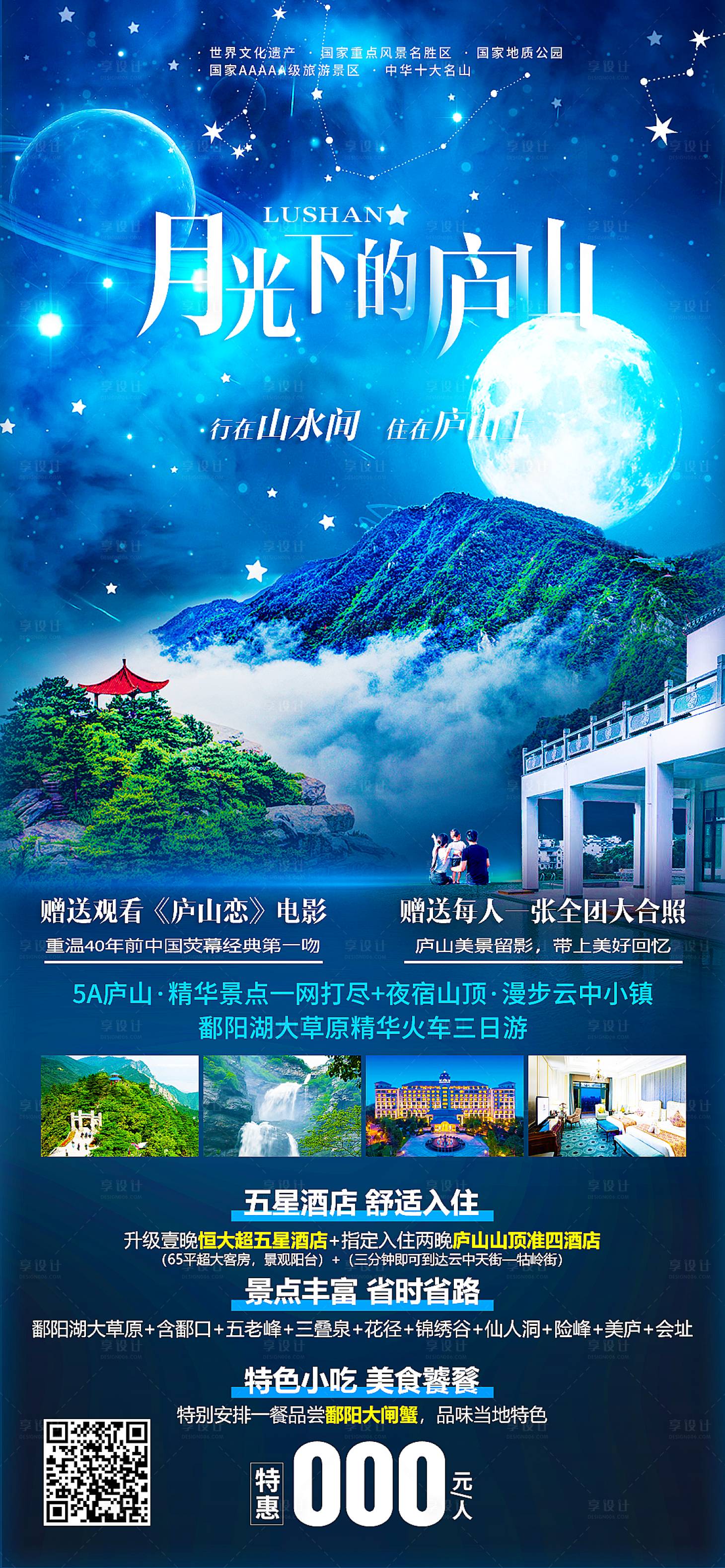源文件下载【享设计】搜索编号：63060006485419073【月光下的庐山旅游海报】