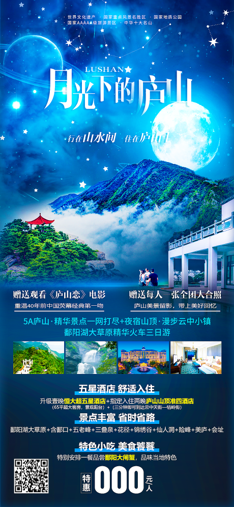 编号：20210915144558753【享设计】源文件下载-月光下的庐山旅游海报