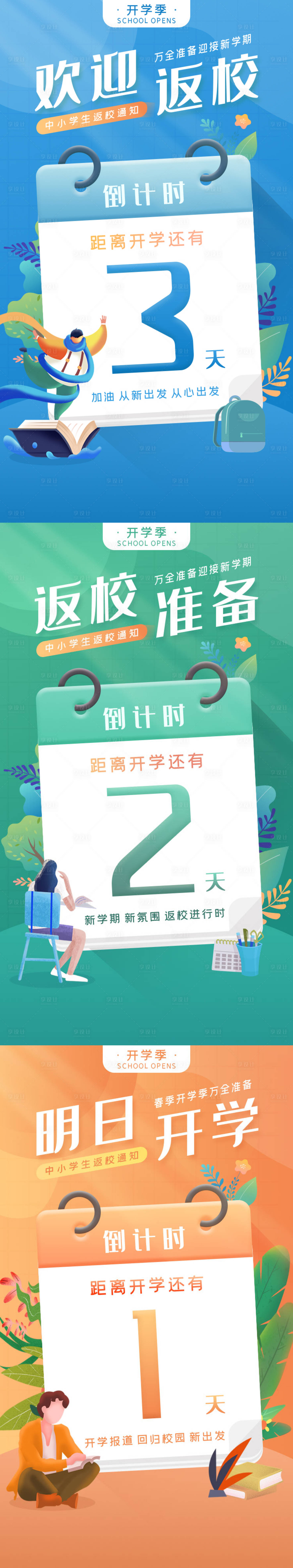 源文件下載【享設計】搜索編號：14160006306891371【開學倒計時系列海報】