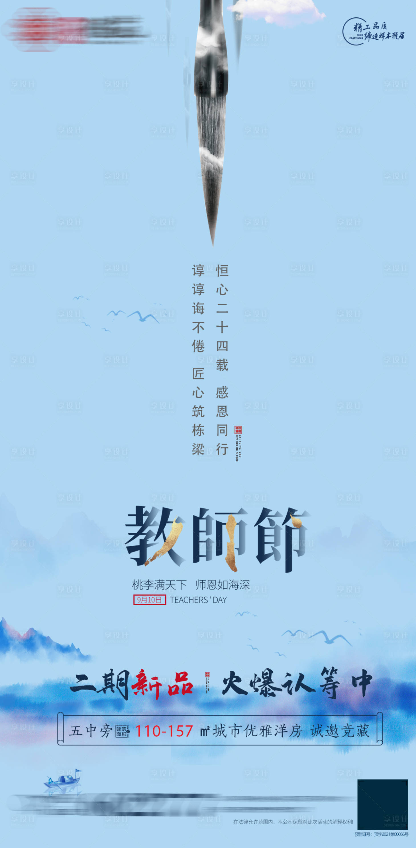源文件下載【享設計】搜索編號：95980006407393227【地產教師節單圖】