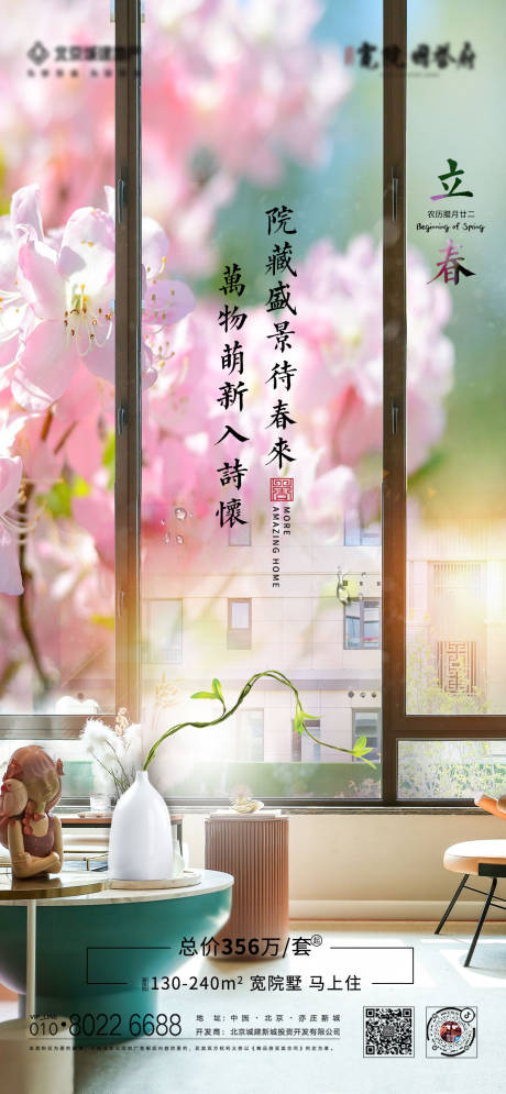 源文件下载【地产立春节气海报】编号：44450006470392732