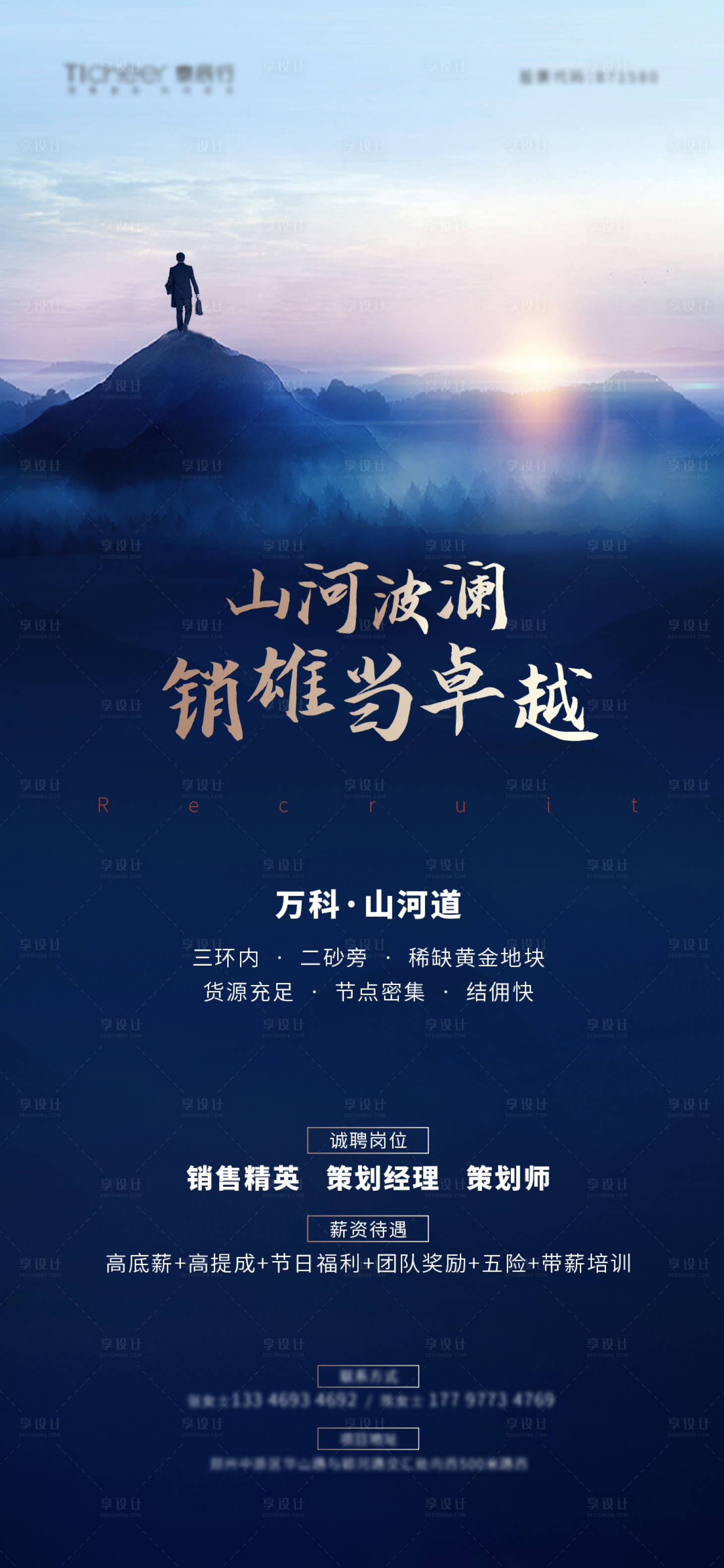 源文件下载【享设计】搜索编号：22970006288133892【地产招聘海报】