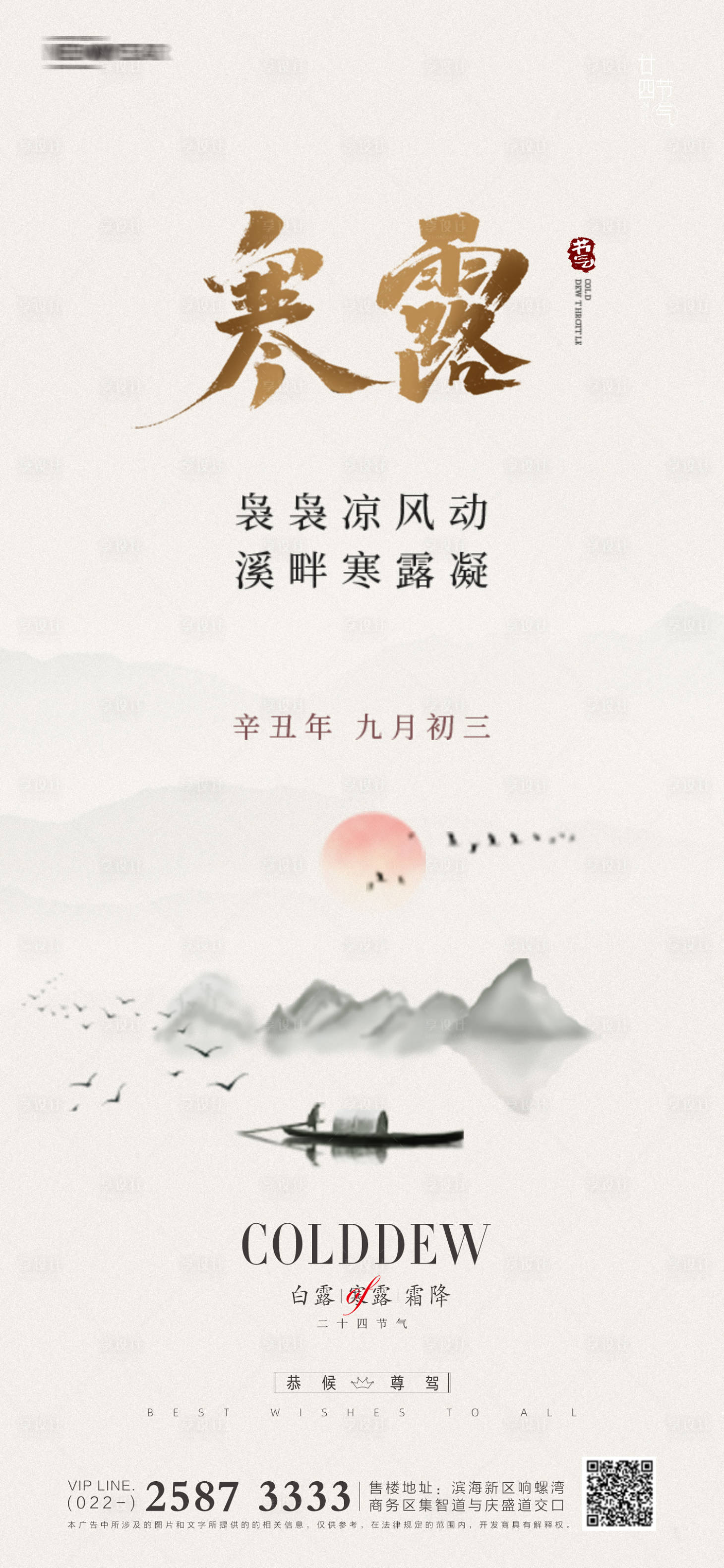 源文件下载【享设计】搜索编号：13840006522284833【白露寒露霜降地产海报】