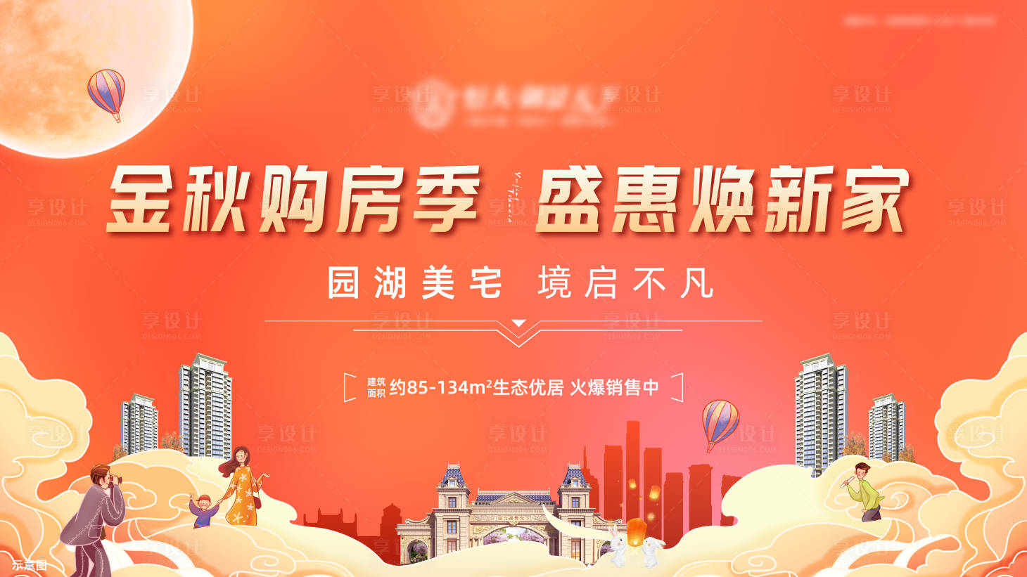 源文件下載【享設計】搜索編號：20430006317004067【中秋國慶雙節鉅惠購房節活動展板】
