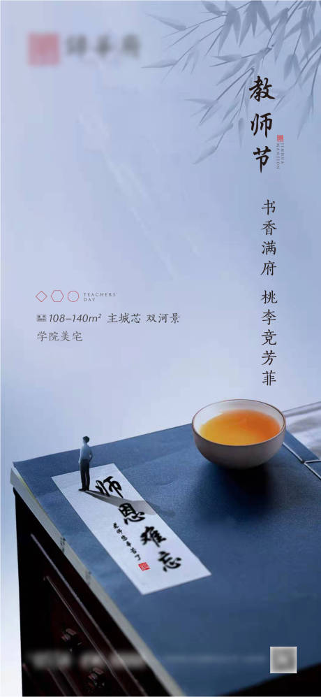 源文件下载【中式教师节海报】编号：90850006373498888