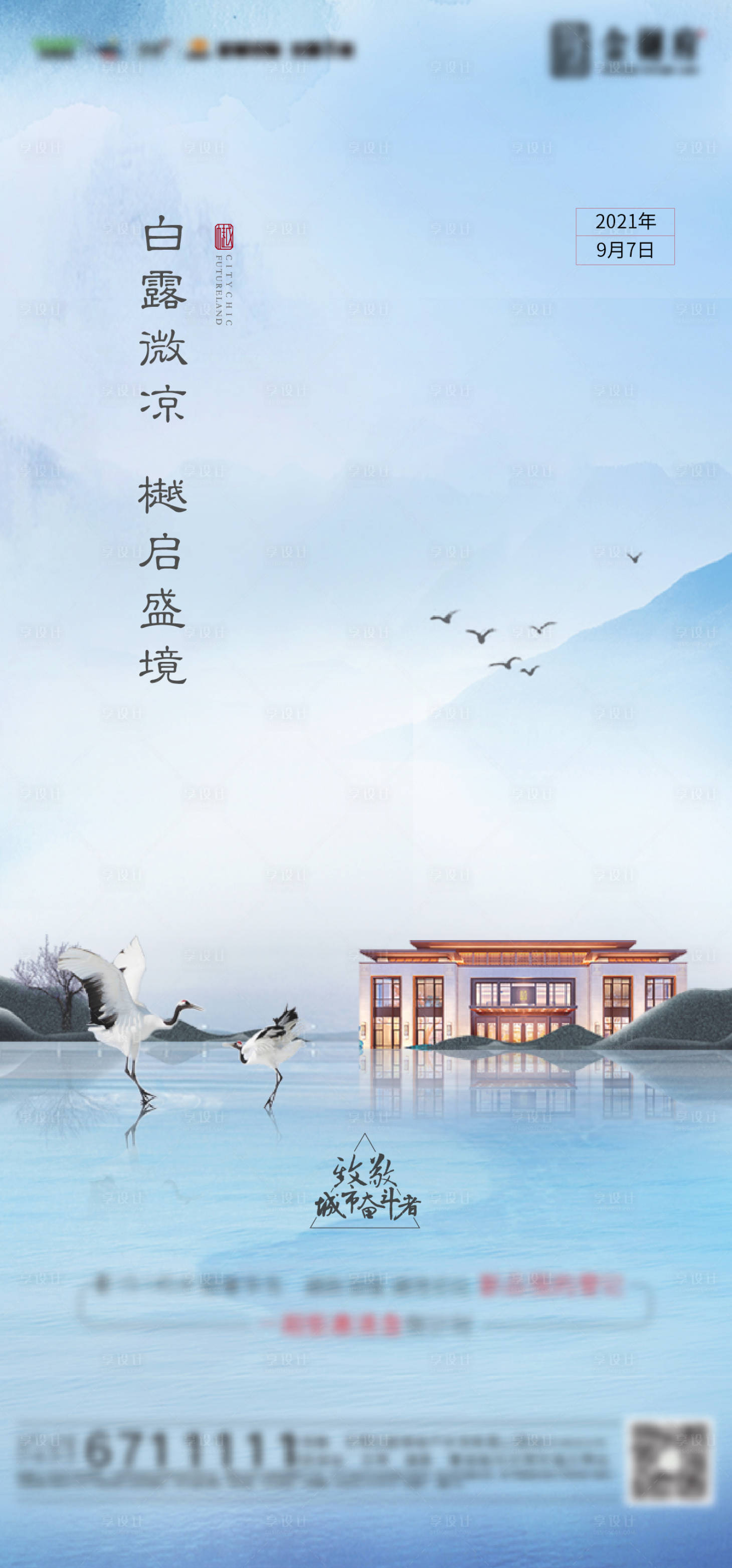 源文件下載【享設(shè)計(jì)】搜索編號(hào)：75950006299851702【房地產(chǎn)二十四節(jié)氣之白露】