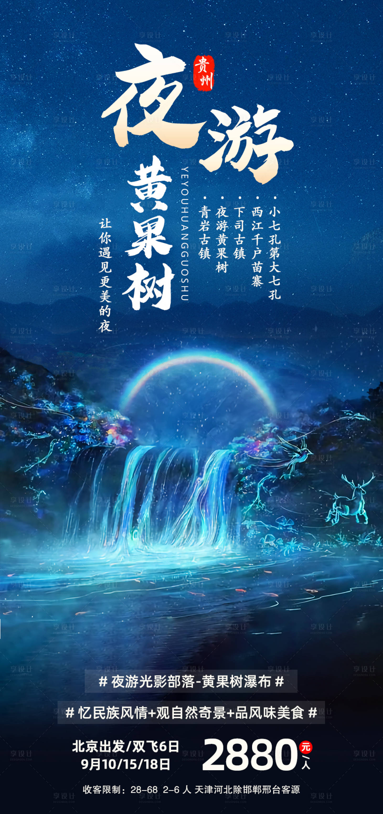 源文件下載【夜游黃果樹旅游海報】編號：52930006362699969
