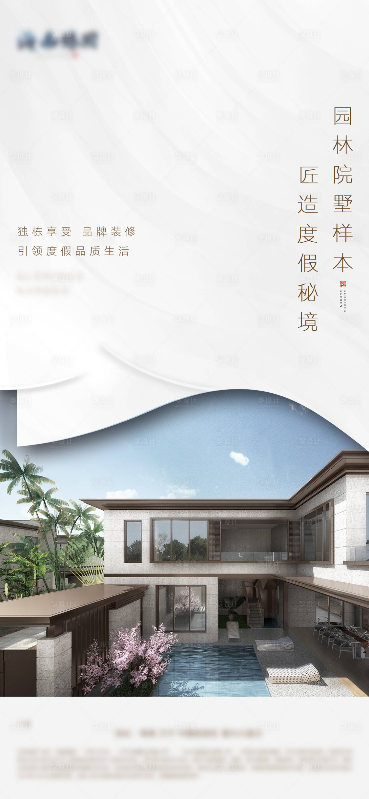 源文件下载【享设计】搜索编号：75780006625764524【地产园林价值点海报】