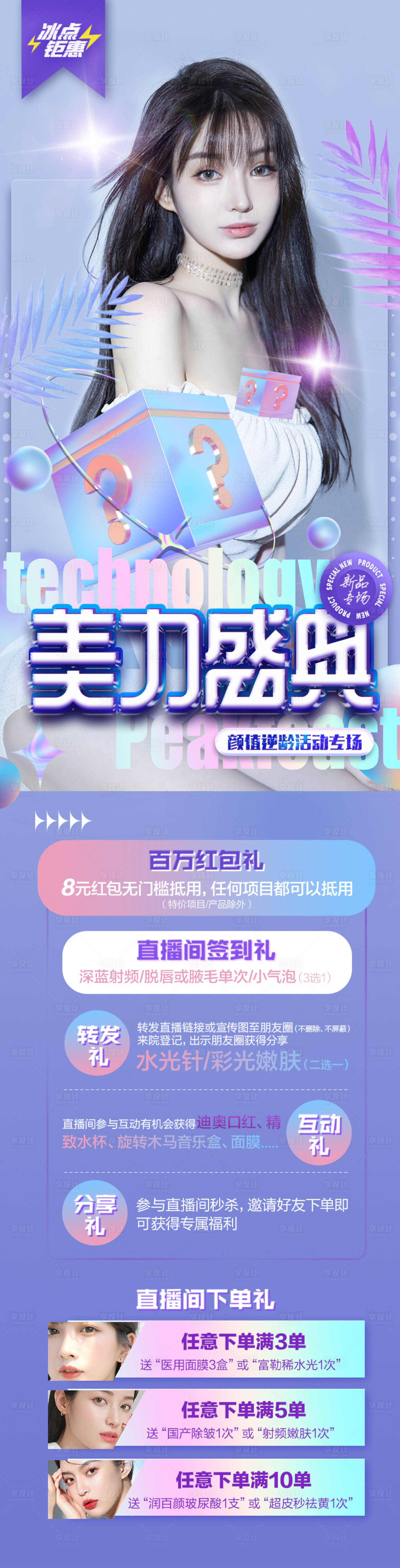 源文件下载【医美活动长图】编号：74050006603064675