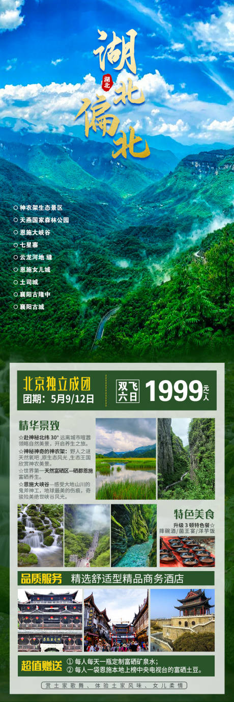 源文件下载【湖北神农架长图海报】编号：20210926154418809