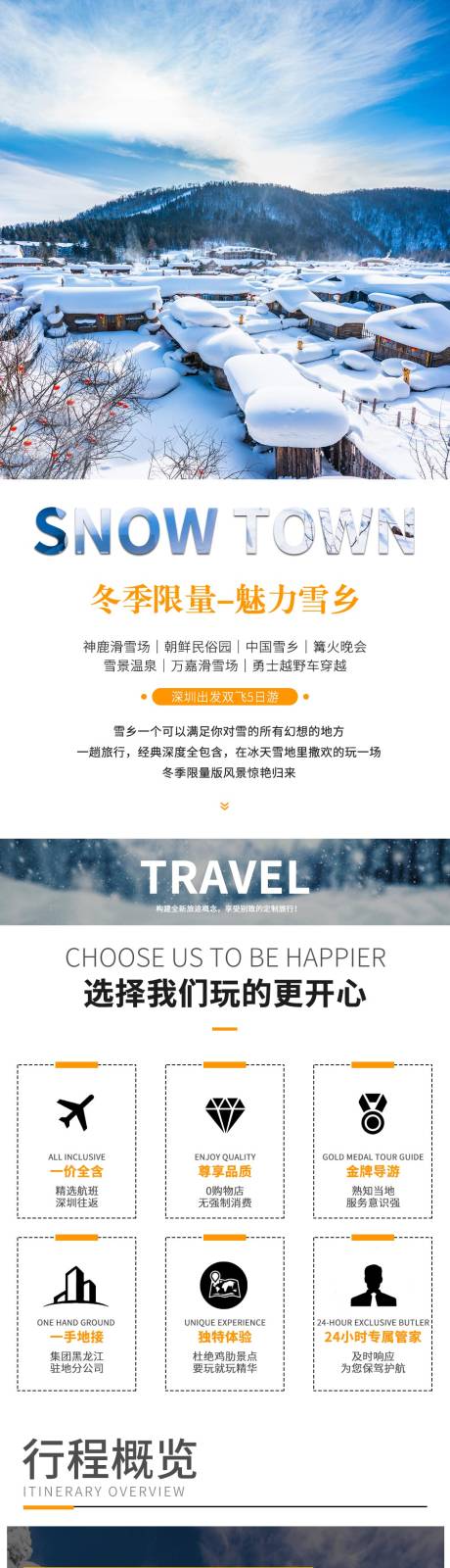 源文件下载【哈尔滨雪乡旅游东北滑雪详情页】编号：18380006602832914