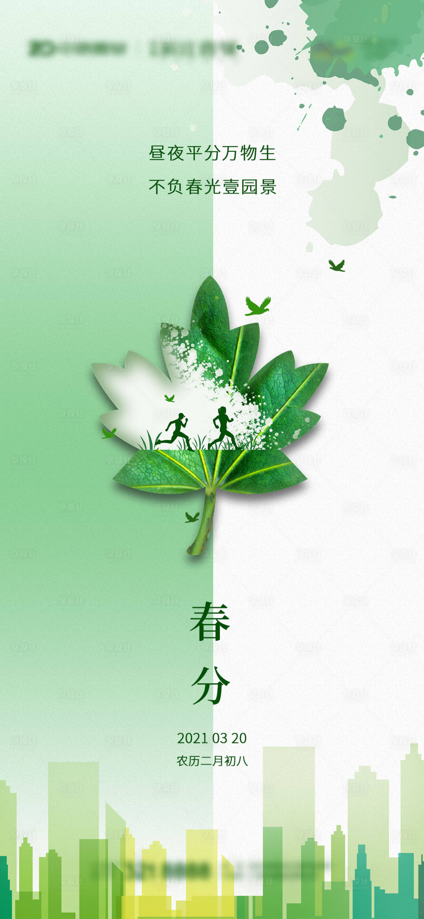 源文件下載【享設(shè)計(jì)】搜索編號(hào)：34380006439239237【地產(chǎn)春分節(jié)氣海報(bào)】
