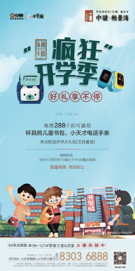 源文件下载【享设计】搜索编号：56260006325527137【地产开学季活动】
