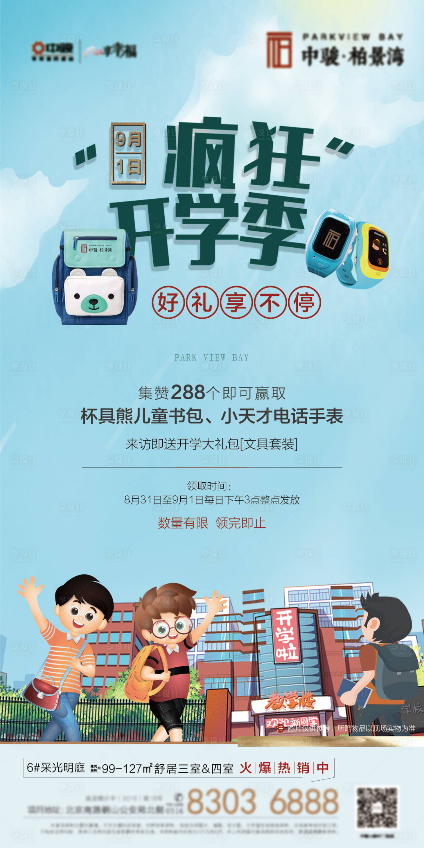 源文件下载【享设计】搜索编号：56260006325527137【地产开学季活动】