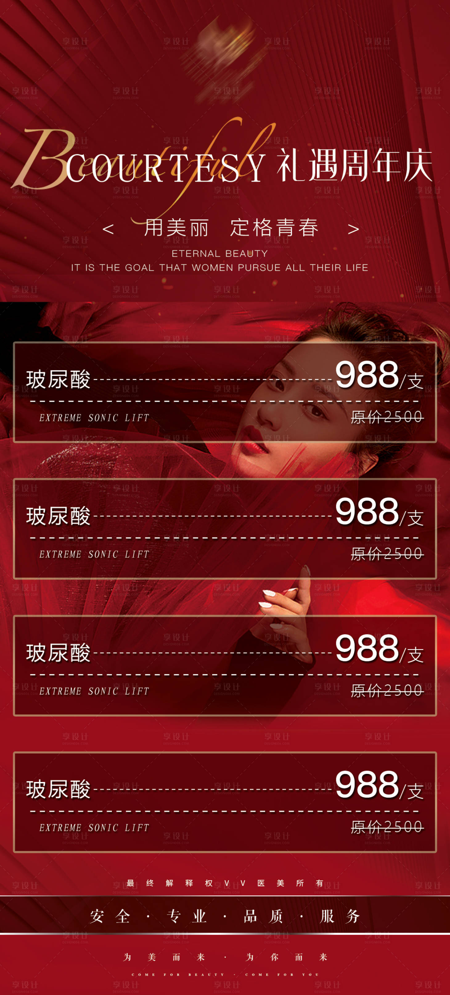 源文件下載【享設計】搜索編號：32910006657857726【醫美整形周年慶海報】