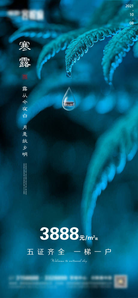源文件下載【地產寒露節(jié)氣海報】編號：88380006579853051