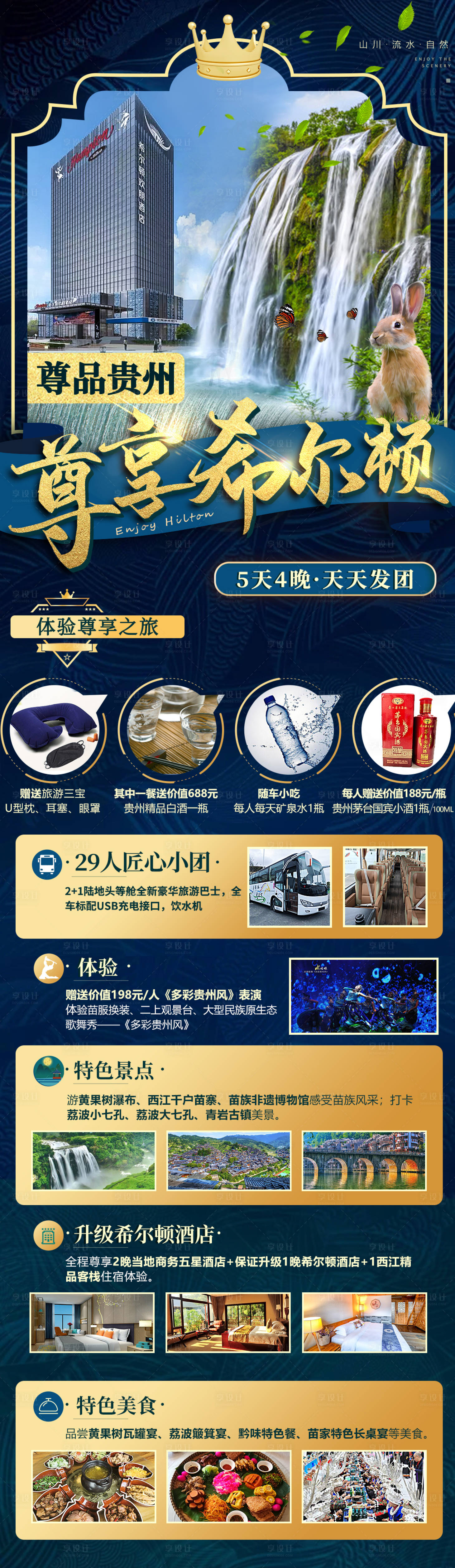 源文件下載【尊享希爾頓長(zhǎng)圖海報(bào)】編號(hào)：45820006618987844
