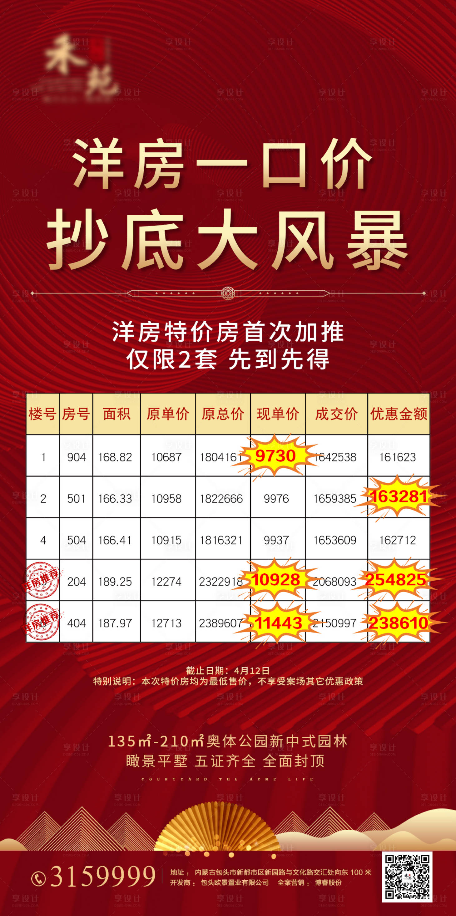 源文件下載【享設計】搜索編號：19560006411317773【紅色地產洋房一口價抄底特價房海報】
