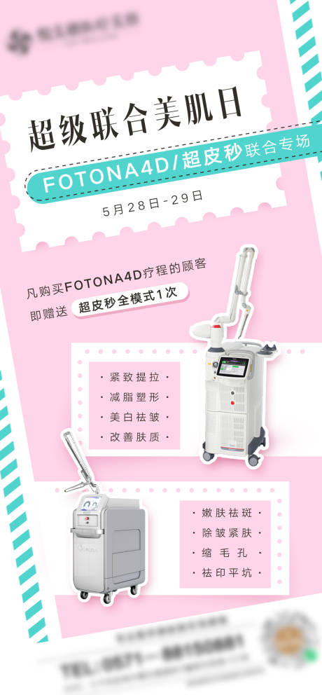 源文件下載【享設計】搜索編號：88020006323415917【超級聯合美膚日微信宣傳海報】