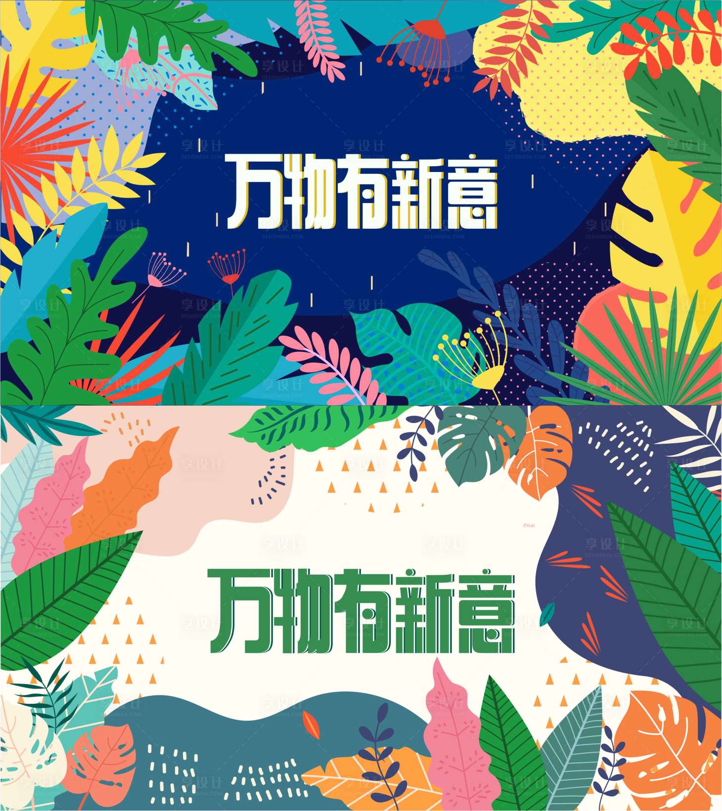 源文件下载【享设计】搜索编号：84070006600253450【地产绿植活动展板】