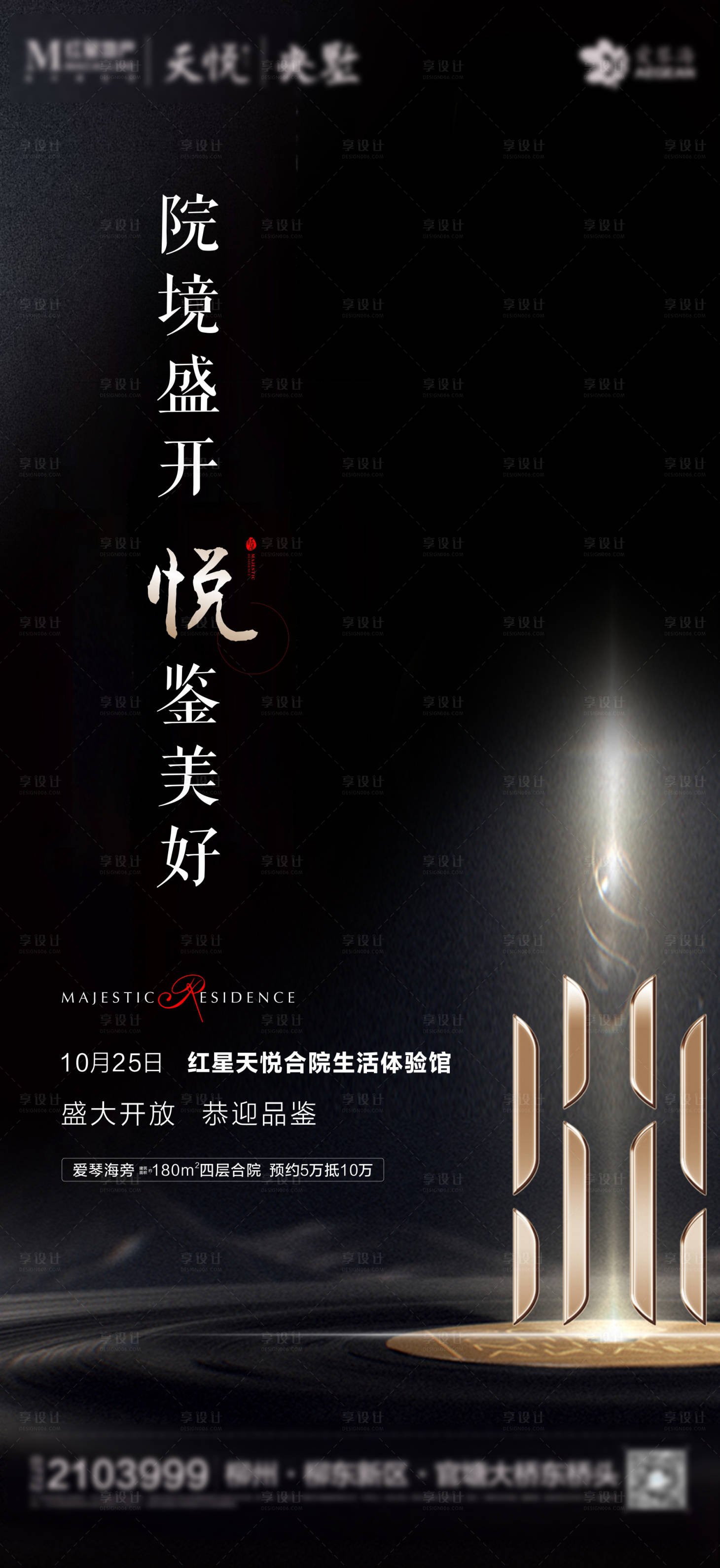 源文件下载【地产样板间开放海报】编号：91640006485966396