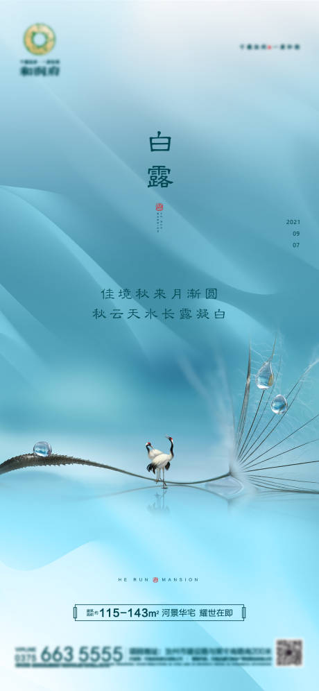 源文件下载【白露节气海报】编号：11090006335823474