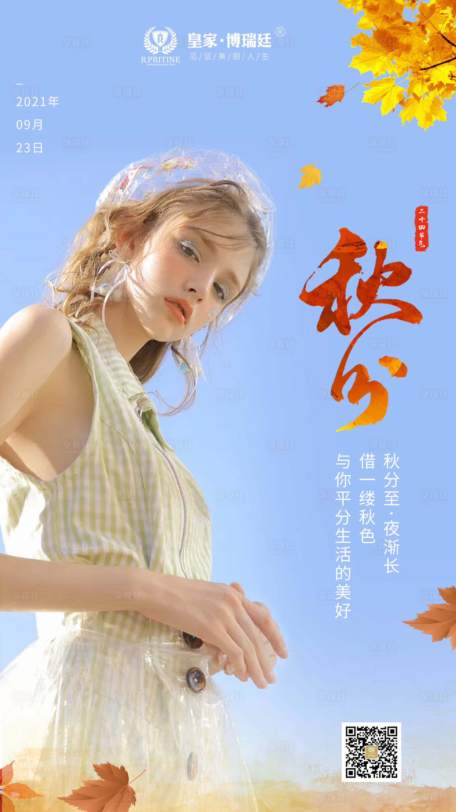源文件下載【享設計】搜索編號：54030006537198771【醫美節氣之秋分海報】