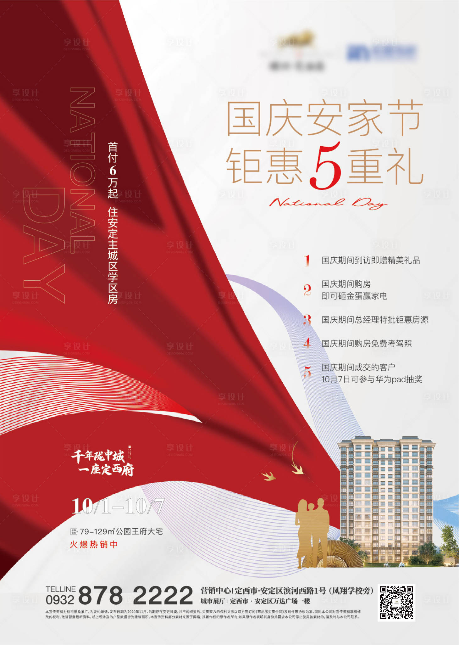 源文件下載【享設計】搜索編號：95820006661211672【國慶5重禮海報】