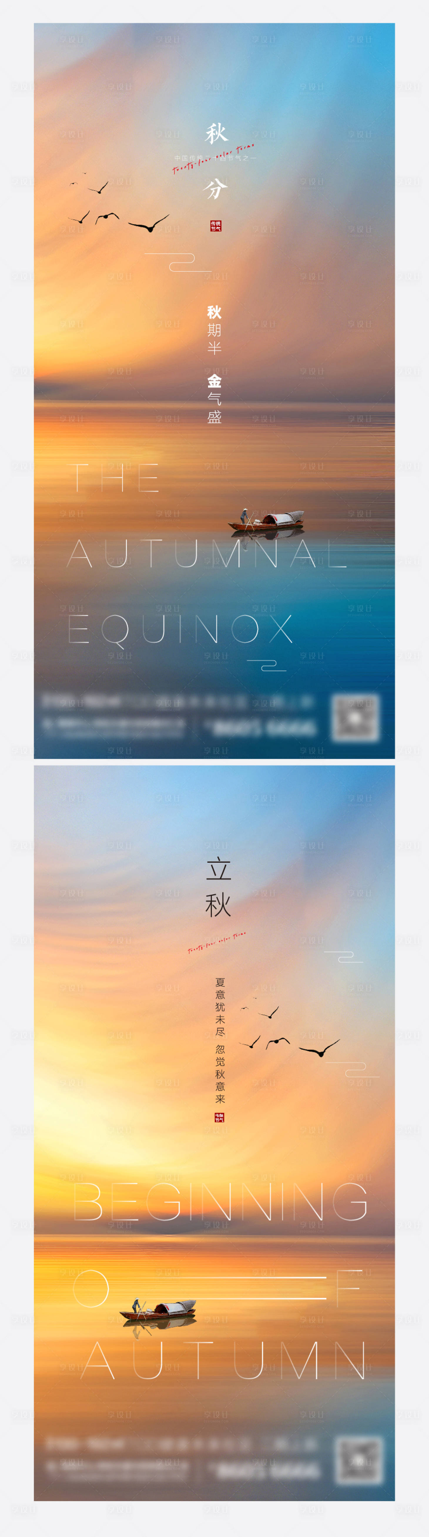 源文件下載【享設計】搜索編號：71650006501599775【秋分立秋系列海報】