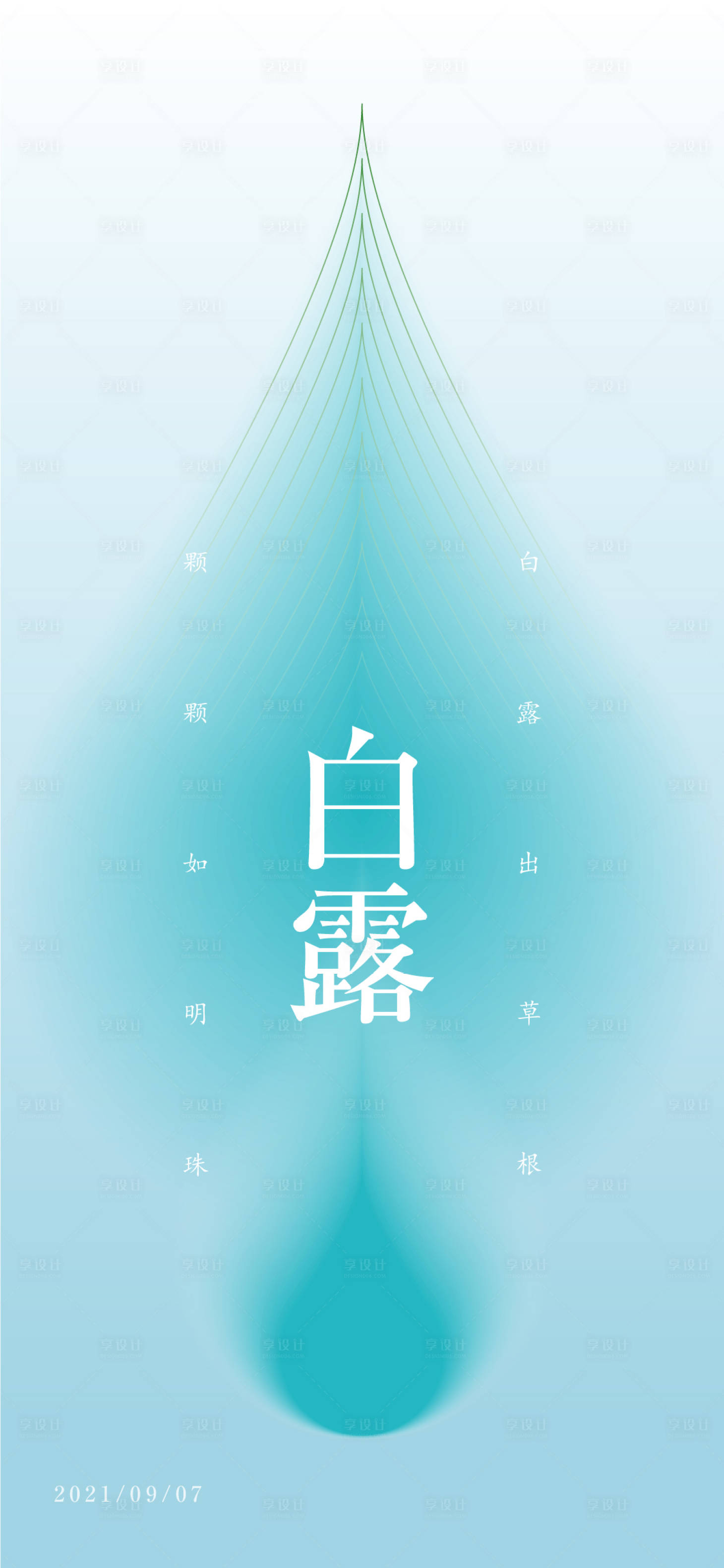 源文件下载【享设计】搜索编号：15780006455609453【白露节气海报】