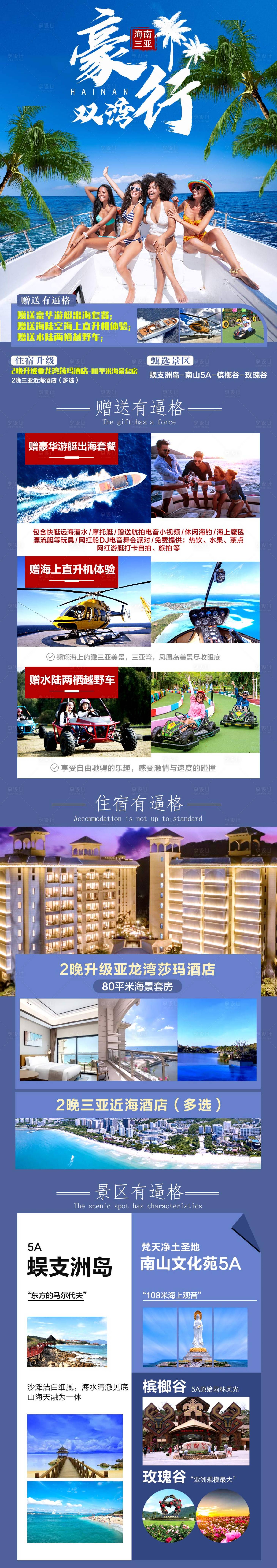 源文件下載【享設計】搜索編號：62710006485984653【豪行雙灣旅游電商詳情頁】