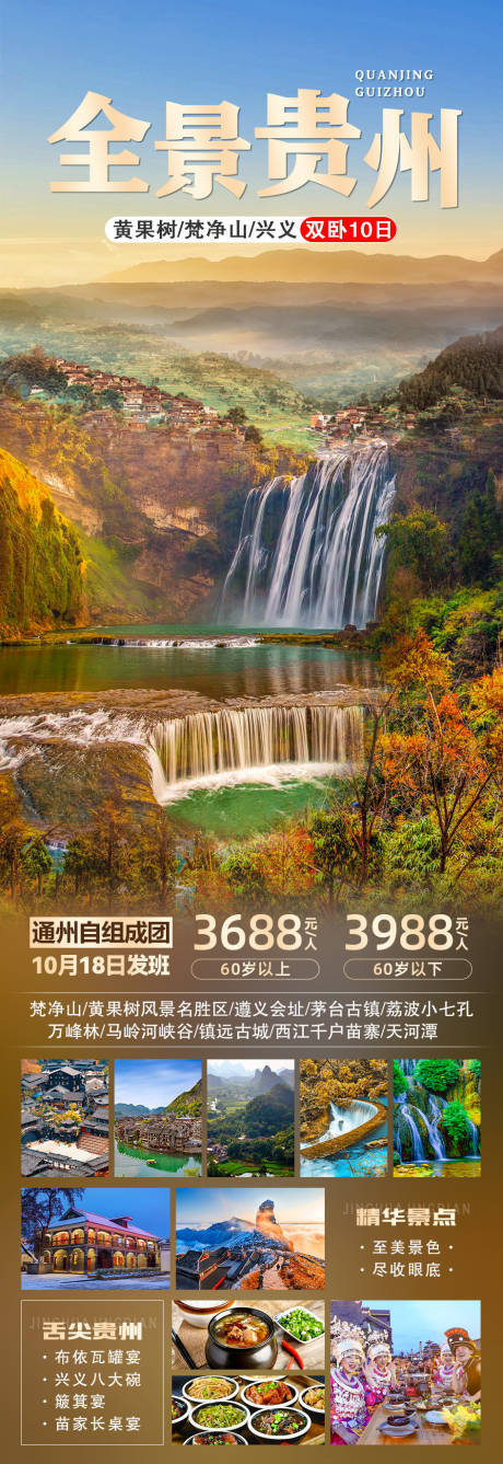 编号：20210914092303671【享设计】源文件下载-全景贵州旅游海报