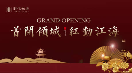 源文件下载【享设计】搜索编号：99550006464102219【地产国风别墅开盘海报】