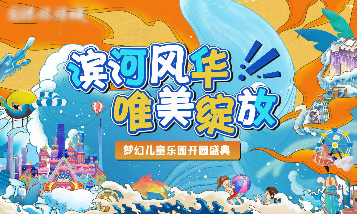 源文件下載【享設(shè)計(jì)】搜索編號：48750006398575398【夢幻兒童樂園開放盛典背景板】