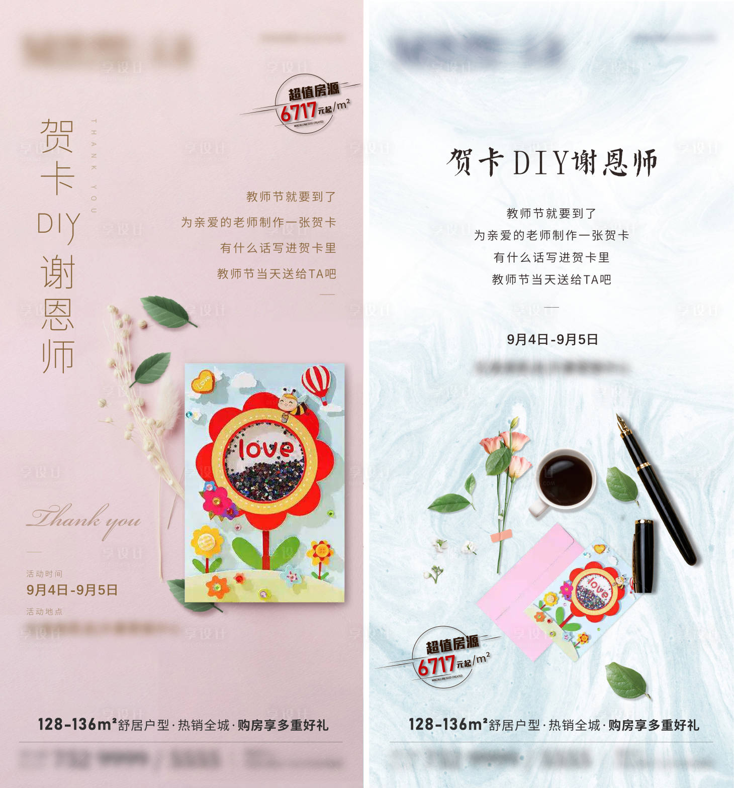 源文件下載【享設計】搜索編號：86930006313092719【地產教師節賀卡DIY暖場系列海報】